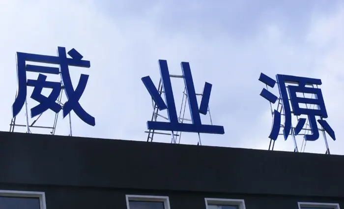 成都楼顶大字荔枝视频在线观看无码制作施工安装